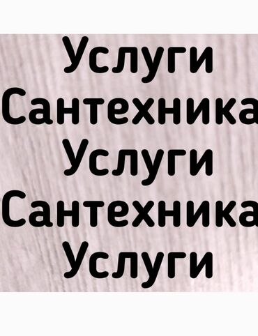 Монтаж и замена сантехники: Сантехник услуги сантехник Сантехник вызов сантехника Сантехник Бишкек