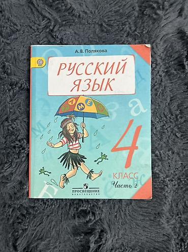 русский язык 4класс: Учебники «Русский язык», 4 класс, автор А. В. Полякова, издательство — 3