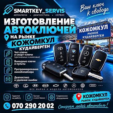 Изготовление ключей Кожомкул Кудайберген Прошивка Замена Ремонт at lalafo.kg Изготовление ключей Кожомкул Кудайберген Прошивка Замена Ремонт