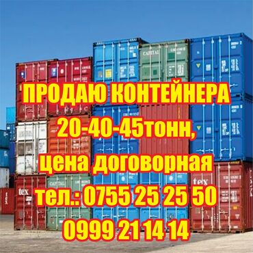 контейнер 20 тонн цена бишкек: Продаю контейнера 20-40-45 тонн. Цена договорная