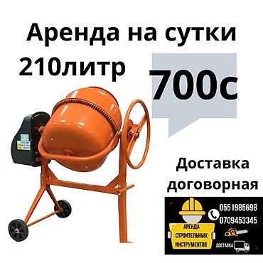 бетономешалке: Бетономешалка 220л Аренда на сутки 700с Доставка договорная — 1