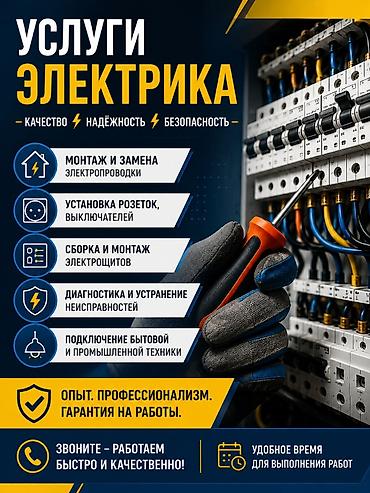 Электрики: Электрик | Демонтаж электроприборов, Монтаж выключателей, Монтаж проводки Больше 6 лет опыта — 1