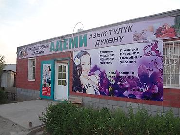Продаю Магазин Бишкек