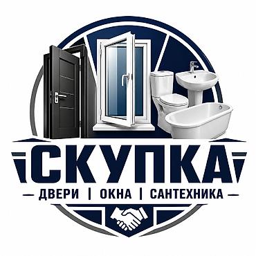Сервис «Скупка: двери | окна | сантехника» фотографии отправить сразу at lalafo.kg Сервис «Скупка: двери | окна | сантехника» фотографии отправить сразу