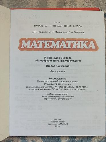 школьники сливы: Математика. Учебники для 2 класса (ФГОС) — комплект на оба полугодия — 4
