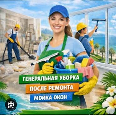 Уборка помещений, | Генеральная уборка, | Квартиры