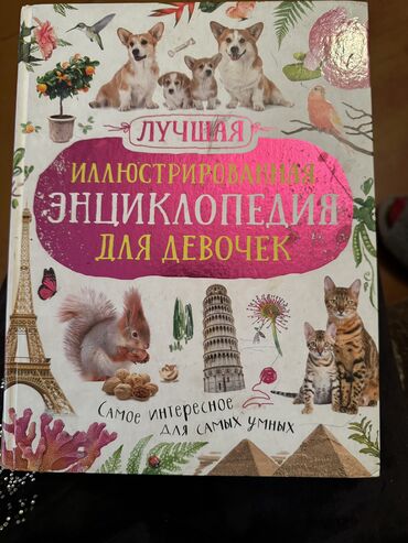 экзамен пдд: Книги энциклопедия для девочек