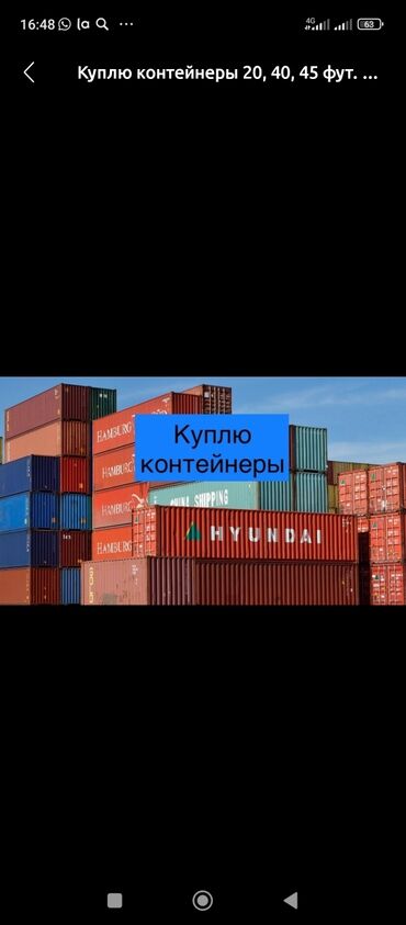 контейнер дома: Куплю .контейнера любые💲💲💲🇰🇬 20_40 тонн.45т самовывозим сами оплата