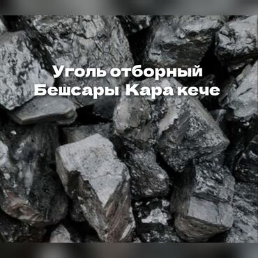 уголь дрова кызыл: Уголь Беш-сары, Бесплатная доставка