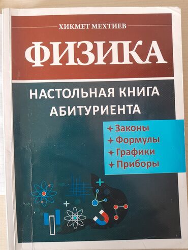 стол книга: Fizika kitabı, bütün mövzular diaqramlarda, cədvəllərdə, düsturlarda