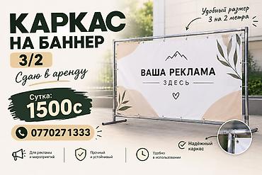 бетономешалка аренда: Аренда каркаса для баннера 3×2 м. - Размер: 3 на 2 метра — удобен для — 1