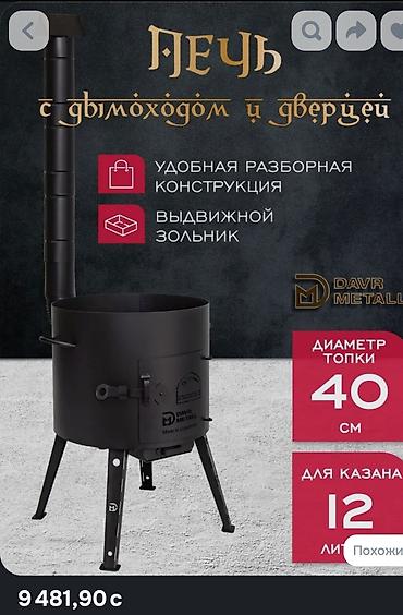 Печь для казана с дымоходом и дверцей Davr Metall - Диаметр топки: 40