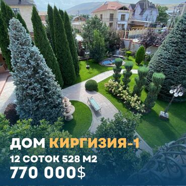 куплю дом киргизия: 528 кв. м, 10 бөлмө