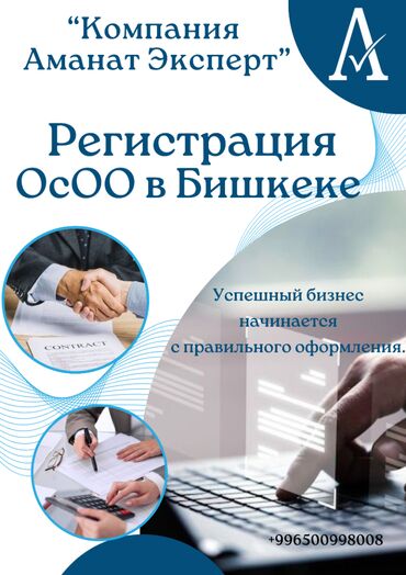 Юридические услуги: Регистрация ОсОО под ключ. С компанией "Аманат Эксперт" вы откроете