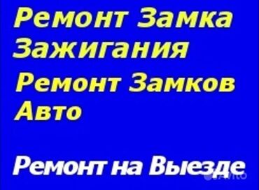 кузовной ремонт без покраски: Ремонт замка зажигания и автомобильных замков. - Диагностика и