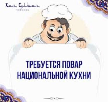 работа начальник охраны: Требуется Повар : Горячий цех, Национальная кухня, 1-2 года опыта