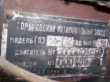 меняю грузовой: ГАЗ 14 Chayka: 1984 г., 5.5 л, Автомат, Бензин, Лимузин