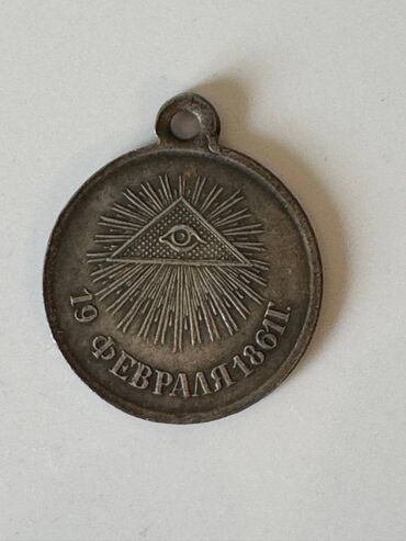 1861-ci il Çar Rusiyası dövrünə aid antik medalyon. Medalyonun bir