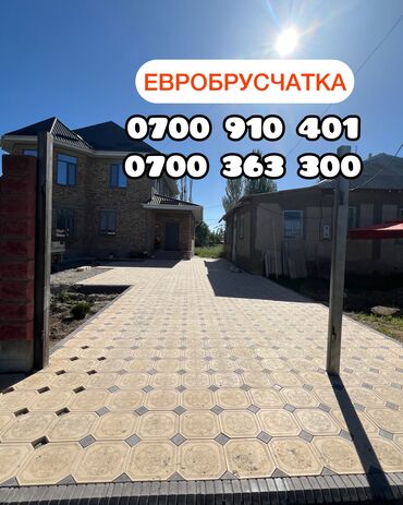 Брусчатка, тротуарная плитка: Брусчатка, Бордюры, Водоотводы, лотки, Гарантия, Бесплатный выезд, Бесплатная доставка