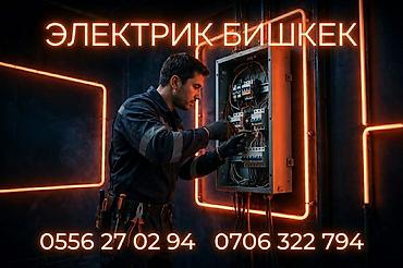 Электрик в Бишкеке — полный спектр электромонтажных и сервисных работ