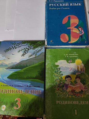 Каждая книга по 150с Учебники для 3 класса. Состав: - Русский язык at lalafo.kg Каждая книга по 150с Учебники для 3 класса. Состав: - Русский язык