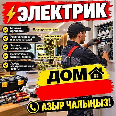 Электрик — услуги для дома Выполняются электромонтажные работы любой