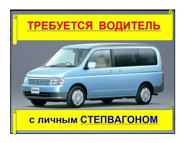 уй жыйнаган жумуш: Требуется водитель-курьер с личной машиной (степвагон) в г. Бишкек