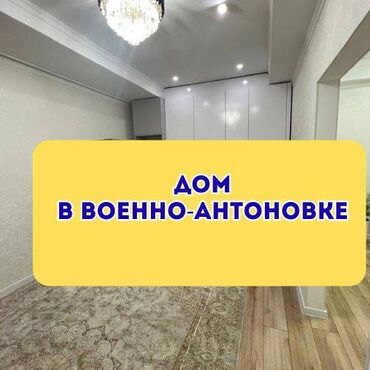 продаю дом село военный антоновка: Үй, 120 кв. м, 4 бөлмө, Кыймылсыз мүлк агенттиги