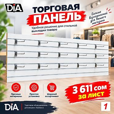 dia: Торговая пластиковая панель настенная для магазина Торговая панель — 1