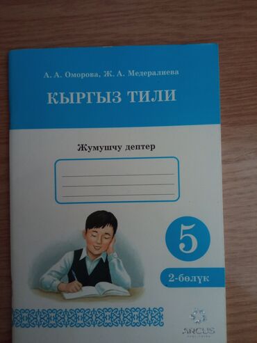 Игрушки: Рабочая тетрадка по Кыргызскому,5 класс 2 часть at lalafo.kg Игрушки: Рабочая тетрадка по Кыргызскому,5 класс 2 часть