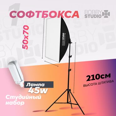 Фото и видеокамеры: Софтбокс "BobbyStudio Light" 50x70 (1шт) + Лампа 45w Бишкек