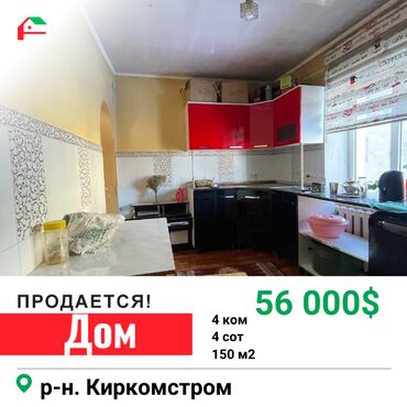 дома бишкек: Дом, 150 м², 4 комнаты, Агентство недвижимости, Косметический ремонт