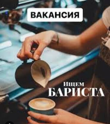 работа каракол 2024: Требуется Бариста, Оплата Ежемесячно, Менее года опыта