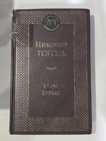 книги по биологии: Книги/Китептер-50 сом бирөөсү/50 сом ха штуку. 1.Николай Гоголь-Тарас