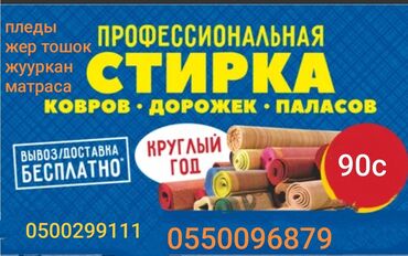 чистка ковров ош номер телефона: Килемдерди жуу, | Килем