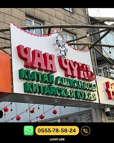 Изготовление рекламных конструкций: | Объемные буквы, | Монтаж, Демонтаж, Разработка дизайна at lalafo.kg — 2 Изготовление рекламных конструкций: | Объемные буквы, | Монтаж, Демонтаж, Разработка дизайна — 2