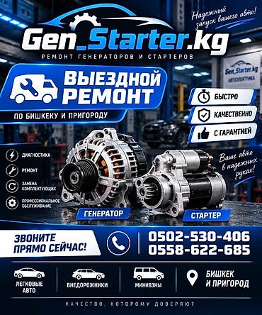 авто генераторы: 🚗🔧 GEN_STARTER.KG — ВЫЕЗДНОЙ РЕМОНТ Не заводится автомобиль? Проблемы — 1