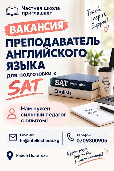 ПРЕПОДАВАТЕЛЬ АНГЛИЙСКОГО ЯЗЫКА ДЛЯ ПОДГОТОВКИ К SAT Частная школа