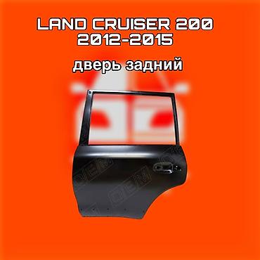 cruser: Дверь задняя для Toyota Land Cruiser 200 (2012–2015) - Тип детали — 1