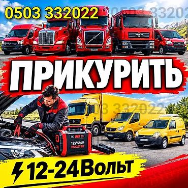 Услуга ПРИКУРИТЬ. 12 - 24 вольт прикуриваем без вреда для электроники at lalafo.kg Услуга ПРИКУРИТЬ. 12 - 24 вольт прикуриваем без вреда для электроники