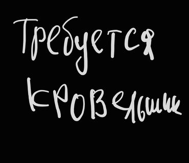 требуется швея брюки: Требуется кровельшик