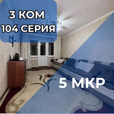 3комнатный: 3 комнаты, 58 м², 104 серия, 1 этаж, Косметический ремонт