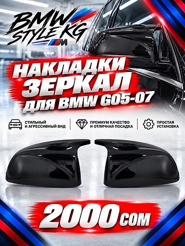 Тюнинг: Накладки на зеркала для BMW G05–G07 (серия X5/X7). - Материал — 1