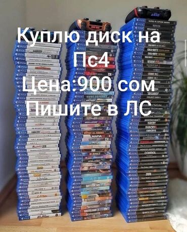 playstation 4 купить в бишкеке: Куплю диск на пс4, интересующий меня. куплю максимум за 900 сом