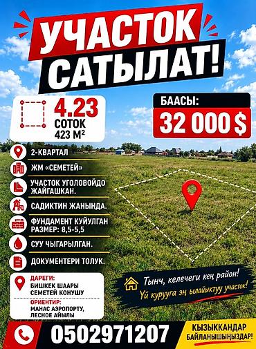 4 соток, Для строительства