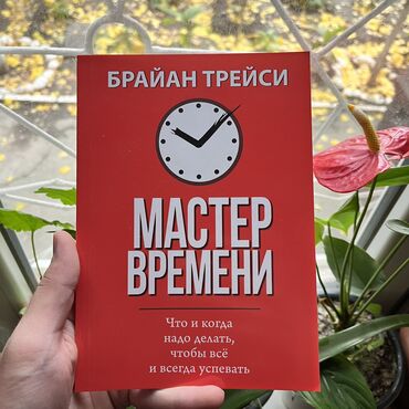 книги саморазвитие: Мастер времени. Книги новые, от 4 книг бесплатная ДОСТАВКА по городу