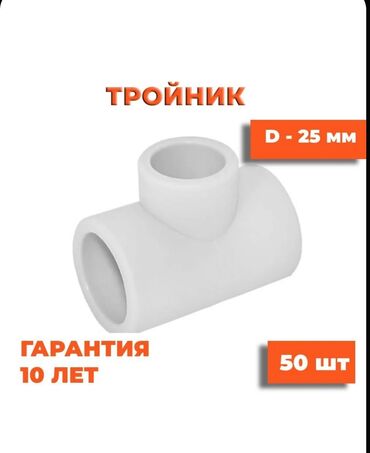 фитинги: Тройник, Материал: Пластиковые