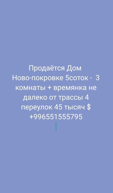 дом на манасе: Дом, 65 м², 3 комнаты, Собственник