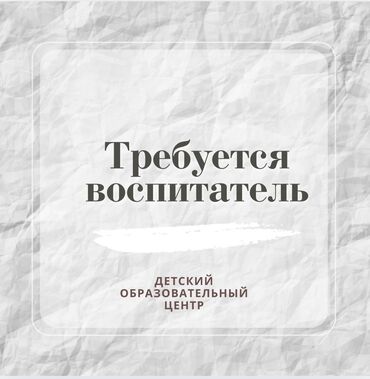работа вместе с ребенком: Детский образовательный комплекс приглашает в свою команду