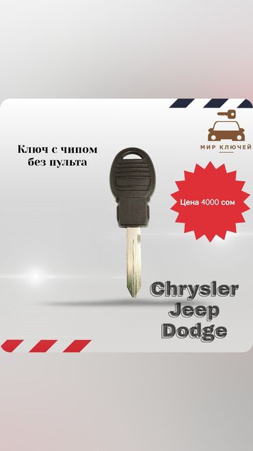 chrysler kareta: Ключ Chrysler Новый, Аналог, Китай